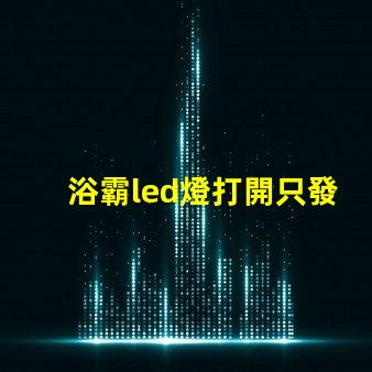 浴霸led燈打開只發(fā)弱光不亮 衛(wèi)生間led燈打開只發(fā)弱光不亮